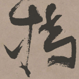 张瑞图桥书法图片