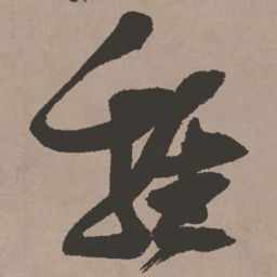 张瑞图鸡书法图片
