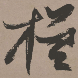 张瑞图槎书法图片