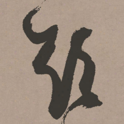 张瑞图欲书法图片