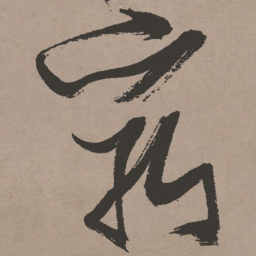 张瑞图穷书法图片