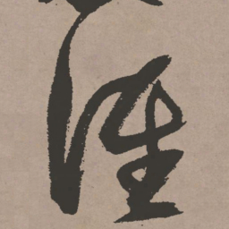 张瑞图谁书法图片
