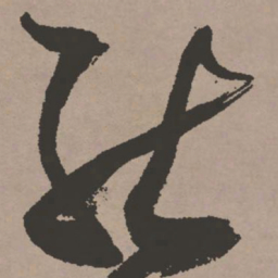 张瑞图能书法图片