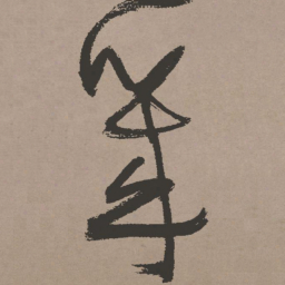 张瑞图几书法图片