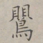 祝允明莺书法图片