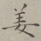 祝允明姜书法图片