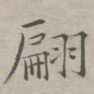 祝允明翩书法图片