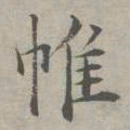 祝允明帷书法图片