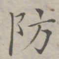 祝允明防书法图片