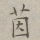 祝允明茵书法图片