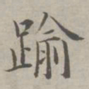 祝允明踰书法图片