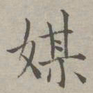 祝允明媒书法图片