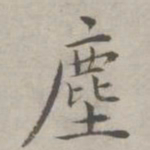 祝允明尘书法图片