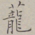祝允明茏书法图片
