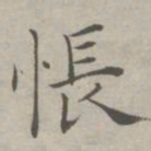 祝允明怅书法图片