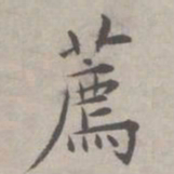 祝允明荐书法图片