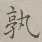 祝允明孰书法图片