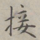 祝允明接书法图片