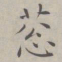 祝允明葱书法图片
