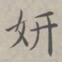 祝允明妍书法图片