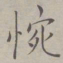 祝允明惋书法图片