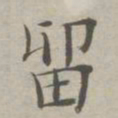 祝允明留书法图片