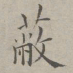 祝允明蔽书法图片