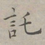 祝允明托书法图片