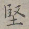 祝允明坚书法图片
