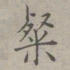 祝允明粲书法图片