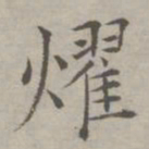 祝允明燿书法图片