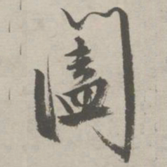 祝允明阖书法图片