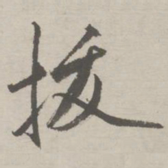 祝允明拔书法图片