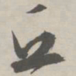 祝允明丘书法图片