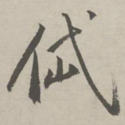祝允明岱书法图片