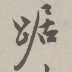 祝允明踞书法图片