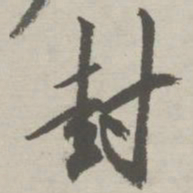 祝允明封书法图片