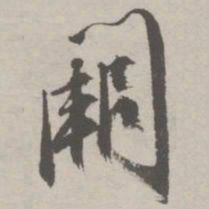 祝允明阕书法图片