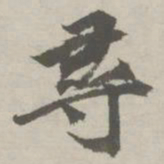 祝允明寻书法图片