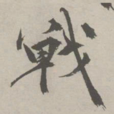 祝允明战书法图片