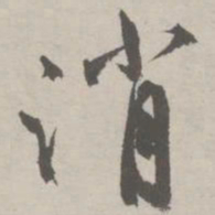 祝允明消书法图片