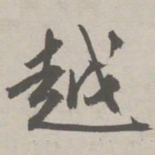 祝允明越书法图片