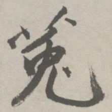 祝允明莵书法图片