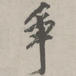 祝允明争书法图片