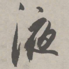 祝允明液书法图片