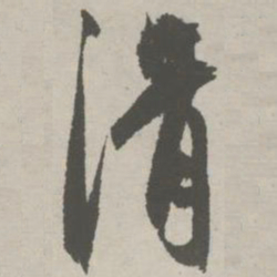 祝允明滑书法图片