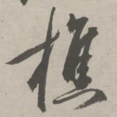 祝允明樵书法图片