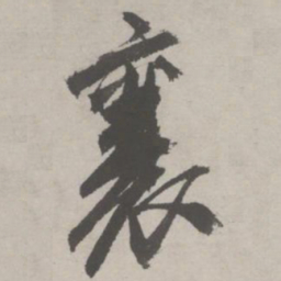 祝允明襄书法图片