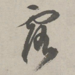 祝允明露书法图片
