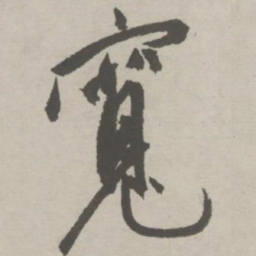 祝允明宽书法图片